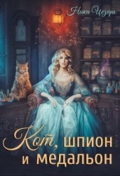 Кот, шпион и медальон или Ведьмы предпочитают неприятности (СИ)