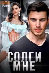 Солги мне (СИ)