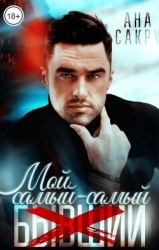 Мой самый-самый... (СИ)