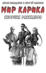 Рассказы по «Миру Карика» (СИ)