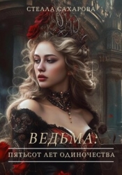 Ведьма: пятьсот лет одиночества (СИ)