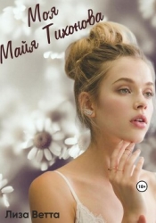 Моя Майя Тихонова (СИ)