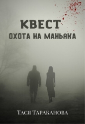 Квест "Охота на маньяка" (СИ)