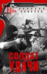 Солдат удачи (СИ)