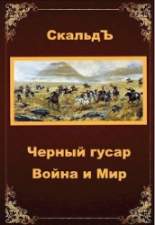 Война и Мир (СИ)