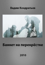 Банкет на перекрёстке (СИ)