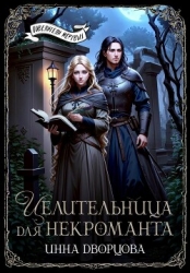 Целительница для некроманта (СИ)