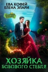 Хозяйка бобового стебля (СИ)