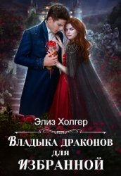 Владыка драконов для избранной (СИ)