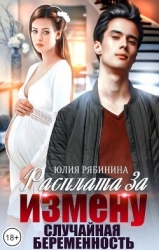 Расплата за измену. Случайная беременность (СИ)
