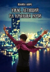 Ужас, летящий на крыльях ночи (СИ)