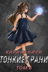 Тонкие грани (СИ)