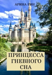 Принцесса Гневного Сна (СИ)