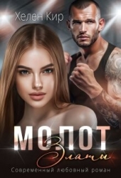 Молот Златы (СИ)