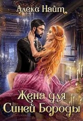 (не) детские сказки: Жена для Синей Бороды (СИ)