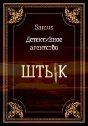 Детективное агентство "Штык" (СИ)
