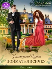 Поймать Лисичку (СИ)