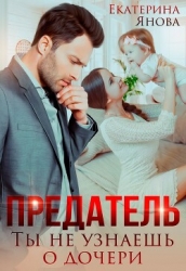 Предатель. Ты не узнаешь о дочери (СИ)