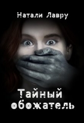 Тайный обожатель (СИ)