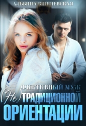 Фиктивный муж (СИ)