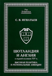 Шотландия и Англия в первой половине XV в.: высокая политика и региональные амбиции