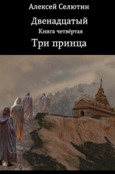 Три принца (СИ)