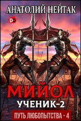 Мийол-ученик 2 (СИ)