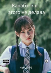 Канабэ-тян этого не делала (СИ)