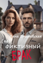 (Не) фиктивный брак (СИ)