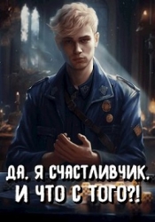 Да, я счастливчик, и что с того?! Том 3 (СИ)