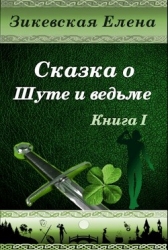 Сказка о Шуте и ведьме. Нелюбезный Шут (СИ)