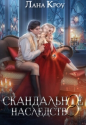 Скандальное наследство (СИ)