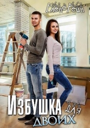 Избушка для двоих (СИ)