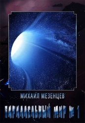 Параллельный мир № 1 (СИ)
