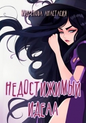 Недостижимый идеал (СИ)