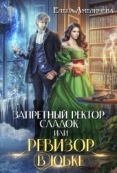 Запретный ректор сладок, или Ревизор в юбке (СИ)