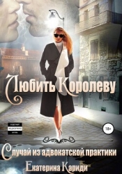 Любить королеву. Случай из адвокатской практики (СИ)