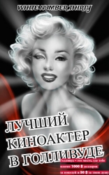 Лучший киноактер в Голливуде (СИ)