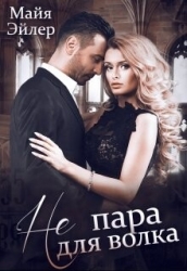 Не пара для волка (СИ)