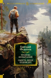 Тропою испытаний. Смерть меня подождет (СИ)