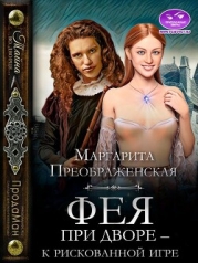 Фея при дворе – к рискованной игре (СИ)