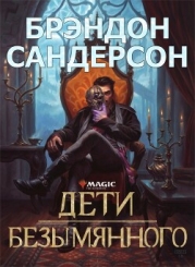 Дети Безымянного (ЛП)