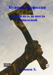 Легкий путь не всегда правильный (СИ)