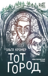 Тот Город (СИ)