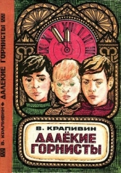 Далекие горнисты<br />(Повести и рассказы)
