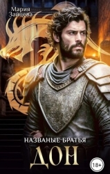 Названые братья. Дон (СИ)