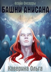 Башни Анисана (СИ)