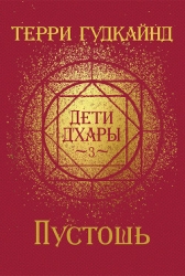 Пустошь (ЛП)