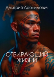Отбирающий жизни (СИ)
