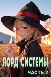 Лорд Системы 2 (СИ)